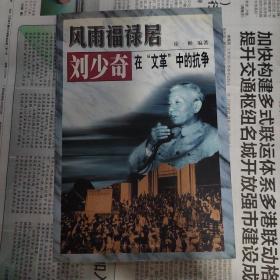 史传20：刘少奇在文革中的抗争