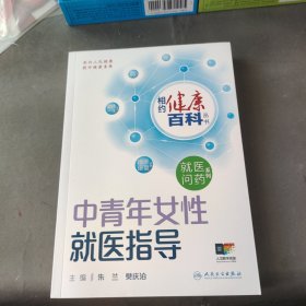中青年女性就医指导