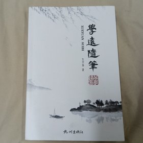 学远随笔（万学远签名）