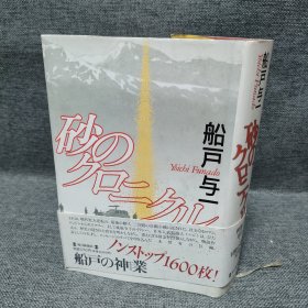 日文小说 砂のクロニクル　船戸与一 每日新闻社