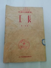 工长’收货文艺丛书‘（短篇小说集。陈淼 著，工人出版社1951年1版1印5千册）2024.3.22日上