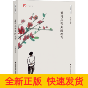 通向真善美的教育