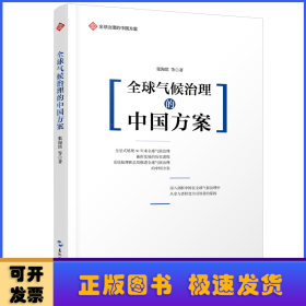 全球治理的中国方案丛书-全球气候治理的中国方案