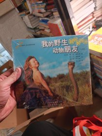 我的野生动物朋友