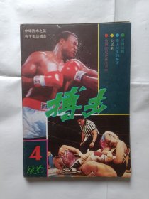 《博击（杂志）》，16开。5本不重复，合售。