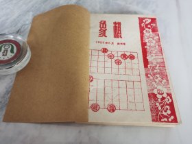 象棋 月刊（含1956年5月创刊号） 【1-8期 合订本】