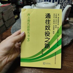 通往奴役之路 西方现代思想丛书3