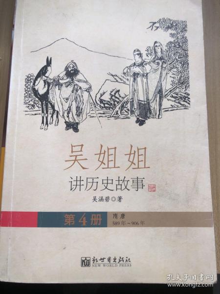 吴姐姐讲历史故事（第4册）：隋唐589年-906年