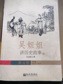 吴姐姐讲历史故事（第4册）：隋唐589年-906年