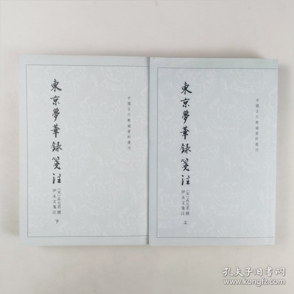 东京梦华录笺注（上下）：中国古代都城资料选刊丛书