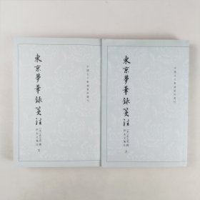 东京梦华录笺注（上下）：中国古代都城资料选刊丛书