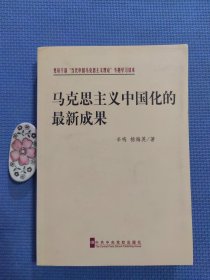 马克思主义中国化的最新成果（正版保证）