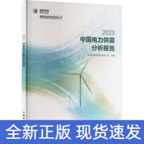 中国电力供需分析报告 2023