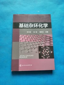 基础杂环化学【无勾画】