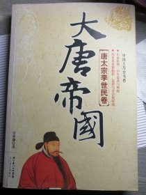 大唐帝国：唐太宗李世民卷（宗承灏 著）16开本 长江文艺出版社2009年11月1版1印，288页。