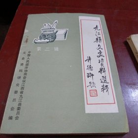 九江县文史资料选辑（第二辑）