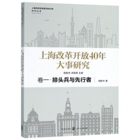 上海改革开放40年大事研究·卷一·排头兵与先行者