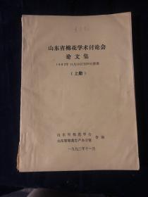 山东省棉花学术讨论会论文集 异科外源DNA导入陆地棉引起性状变异的研究 外源激素对棉纤维超分子结构及纤维强度的影响 棉麦双高产棉花配套栽培技术研究初报 提高棉籽活力及棉苗素质的研究 棉花果枝始节节位与气温日较差的关系 适宜棉麦春套的小麦与棉花品种的研究 雹灾对棉花生长发育及产量品质的影响 鲁西北地区棉花的有效开花期及适期除群尖的增产效果麦棉两熟小麦密度和化控对小麦生育产量即棉苗素质的影响