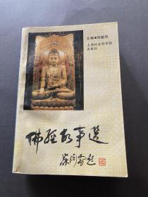 佛经故事 上海社会科学院出版社