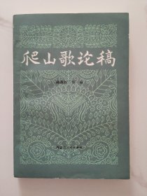 爬山歌论稿