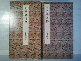 二玄社正版旧书  原色法帖选11风信帖  一函一册 