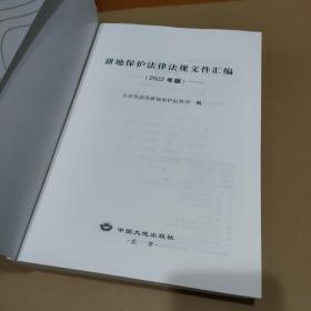 耕地保护法律法规文件汇编（2022年版）【品如图】