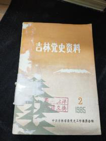 吉林党史资料1985年2辑