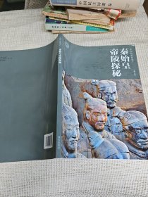秦始皇帝陵探秘 秦兵马俑发现人-杨继德签名赠送本