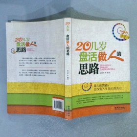 20几岁，盘活做人的思路