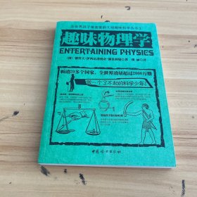 全世界孩子最喜爱的大师趣味科学丛书1：趣味物理学