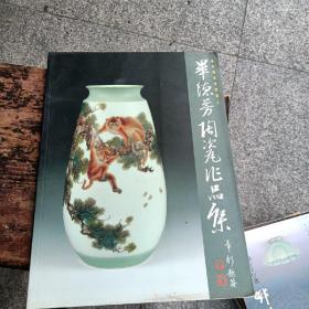 著名陶瓷世家传人珠山八友后人毕渊明之女 毕德芳陶瓷作品集