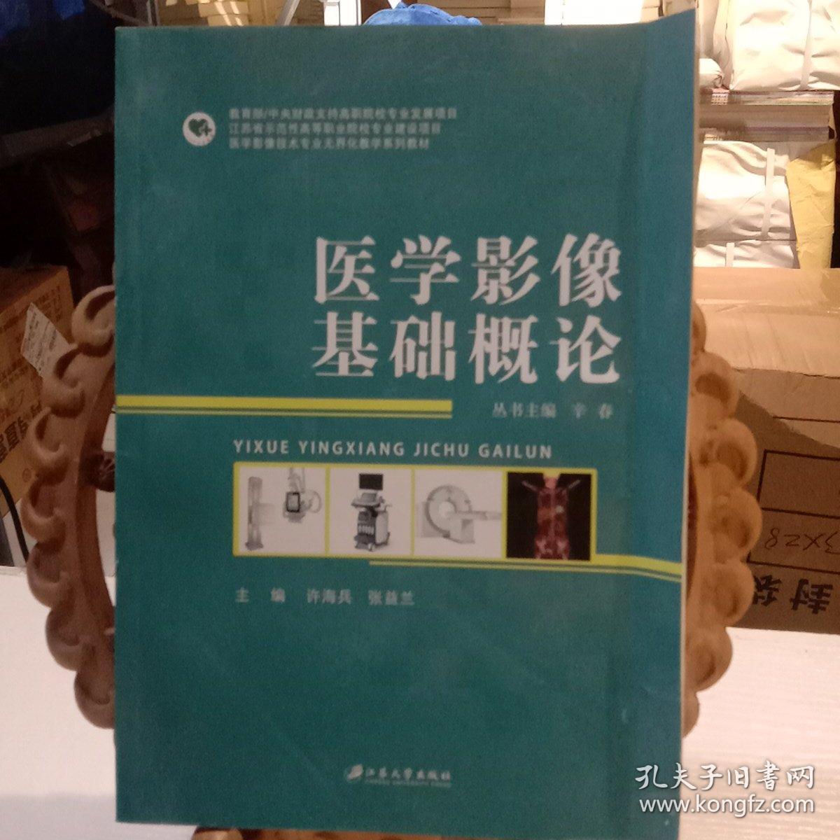 医学影像基础概论/医学影像技术专业无界化教学系列教材