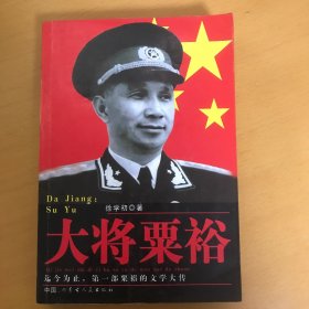 大将粟裕