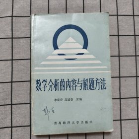 數(shù)學(xué)分析的內(nèi)容與解題方法