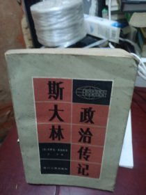 斯大林政治传记（一版一印）