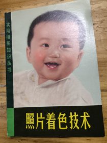 實用攝影知識叢書：照片著色技術(shù)