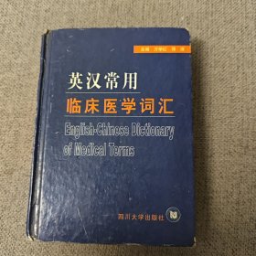 英汉常用临床医学词汇