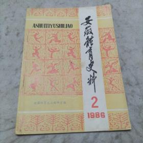 安徽体育史料   1986年第2期