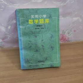 实用小学数学题库