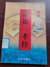 论语 孝经
