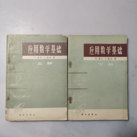 应用数学基础（上下）