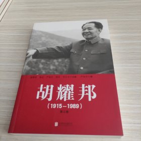 胡耀邦（1915-1989）