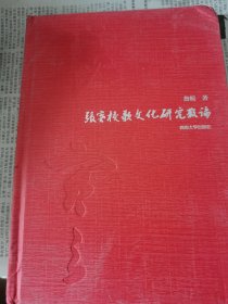 张謇校歌文化研究散论