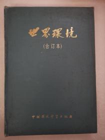 世界环境（合订本）1985-1986