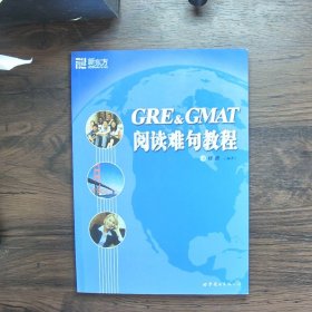 GRE&GMAT阅读难句教程