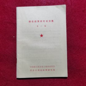 创刊号：理论政策研究论文集（第一集）