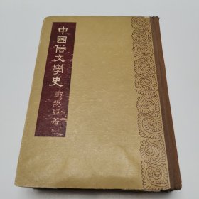 中国俗文学史 精装 文学古籍刊行社