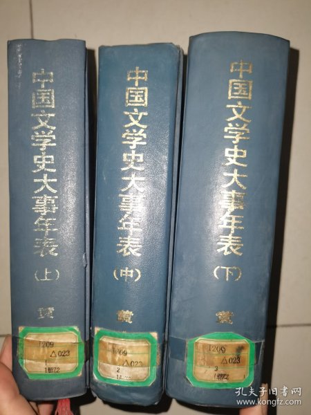 中国文学史大事年表 上中下