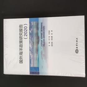 国外海洋政策研究报告（2020）