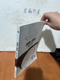 消费心理学（附微课第2版）